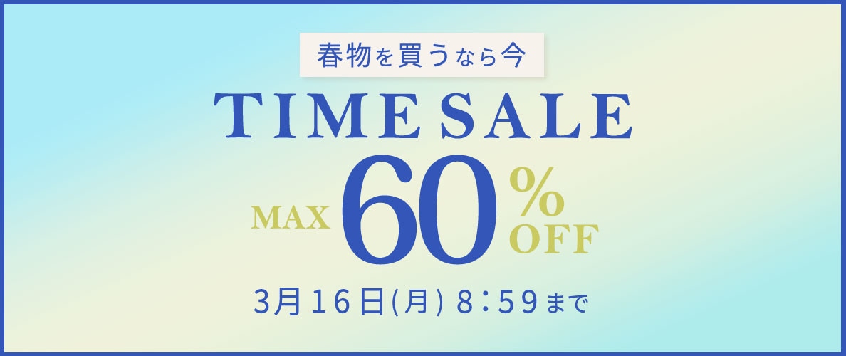 最大60%OFF 春物を買うなら今 TIME SALE
