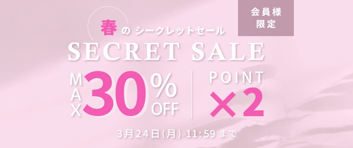 最大30%OFF 会員様限定 春のシークレットセール ダブルポイント