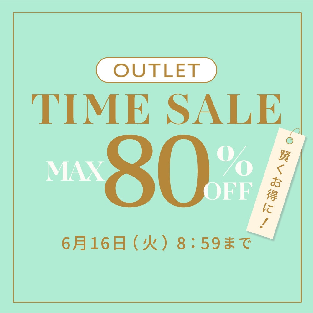 最大80%OFF 賢くお得に TIME SALE