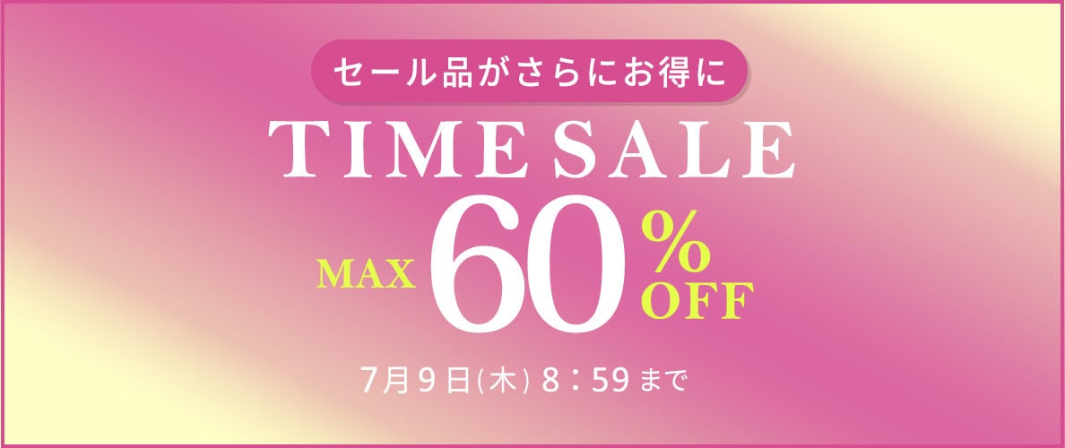 【タイムセール】最大60%OFF セール品がさらにお得に TIME SALE