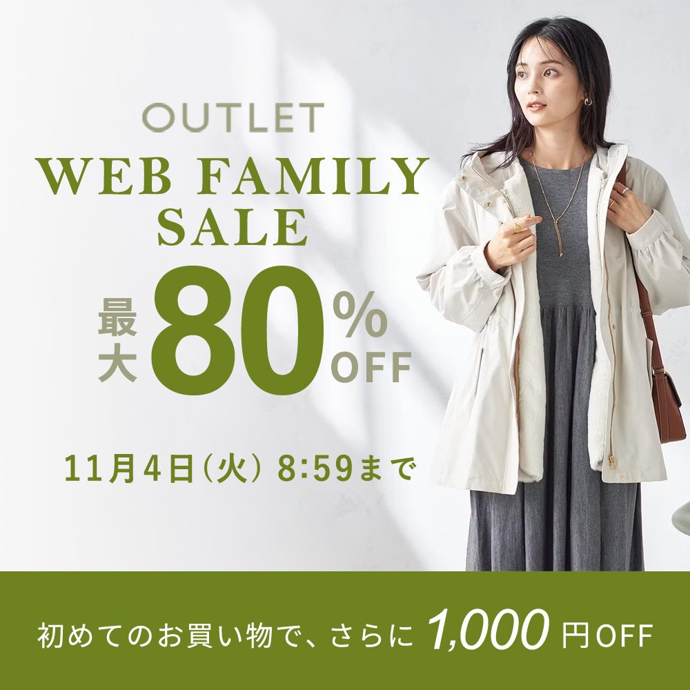 最大80%OFF  WEB FAMILY SALE
