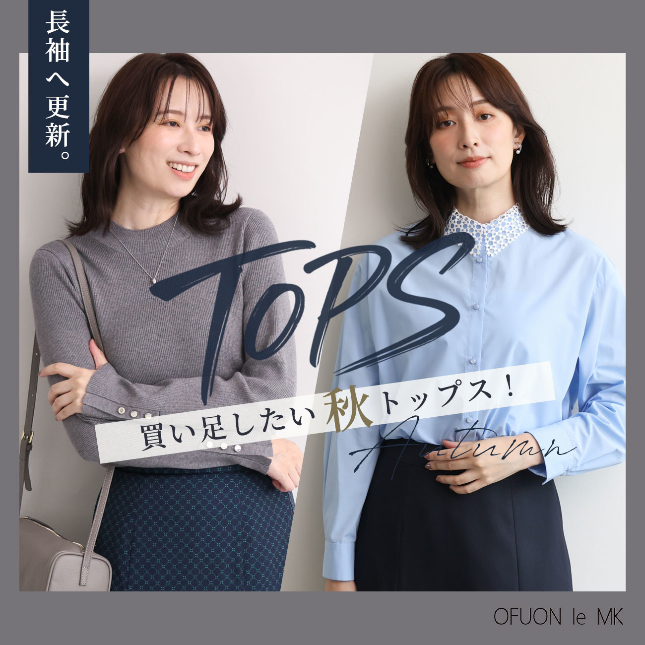 長袖へ更新「秋トップス」