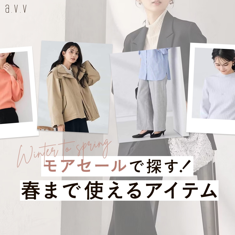 【モアSALEで探す！】春まで使えるが絶対条件！おすすめアイテムをピックアップ