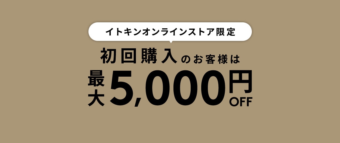 初回購入のお客様限定 最大5,000円OFF