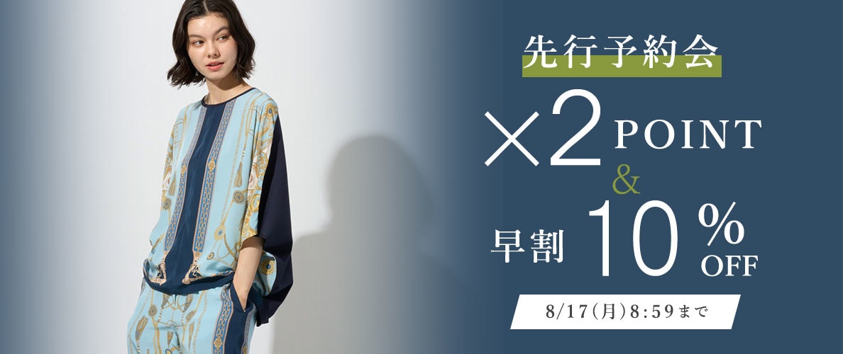 先行予約会 ダブルポイント＆早割10％OFF