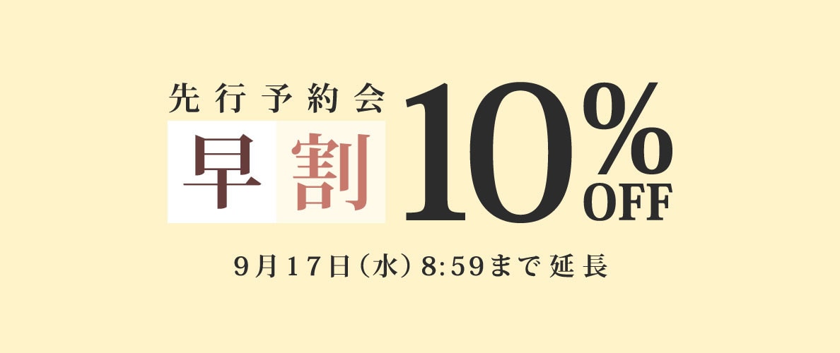 【延長】先行予約会 早割10%OFF