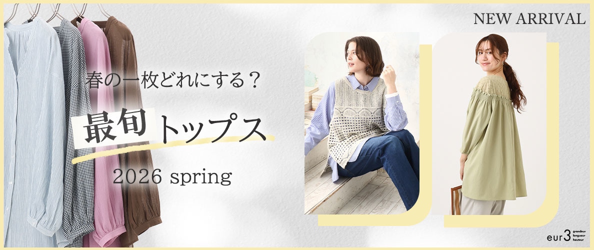 春の一枚どれにする？最旬トップス