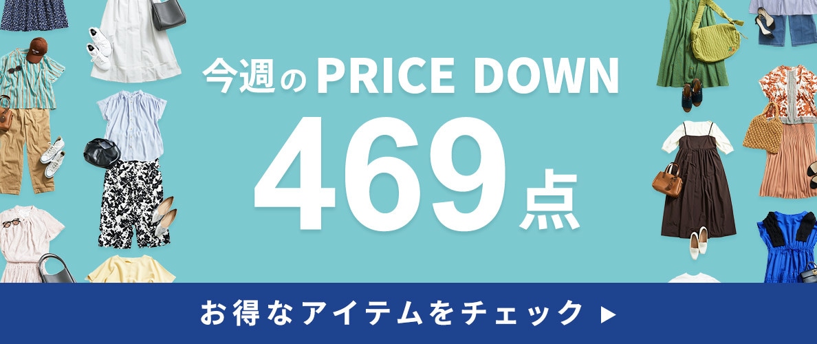 今週のプライスダウン