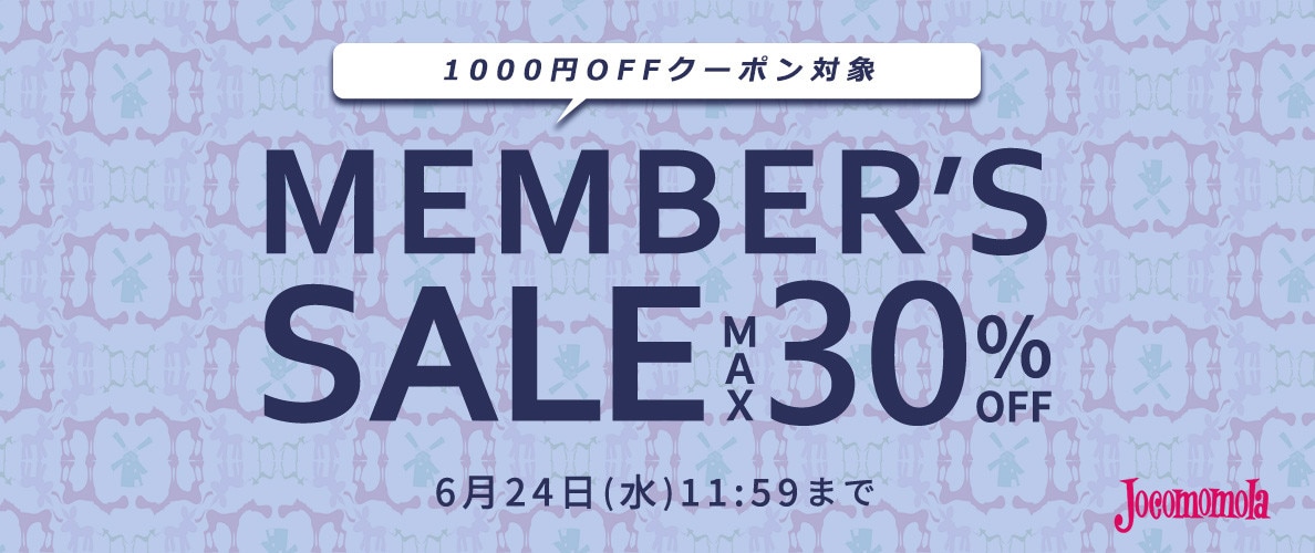 最大30%OFF MEMBER'S SALE 第2弾