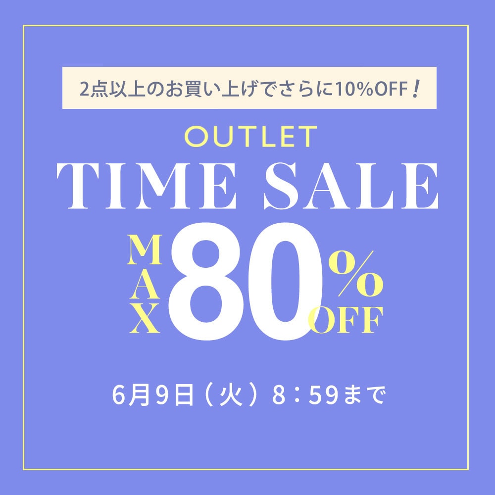 【アウトレット】最大80%OFF 夏物続々入荷中 アウトレットTIME SALE＆ダブルポイント＆ 2点10％OFF！