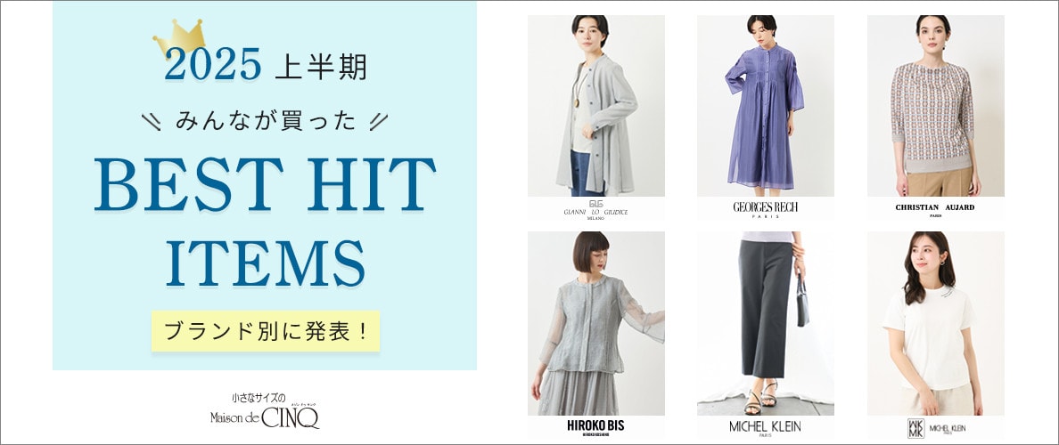 小さいサイズの2025年上半期ベストヒットアイテム！ブランド別にご紹介