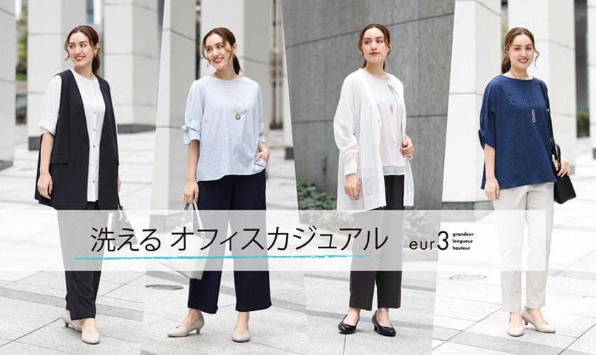 洗えるオフィスカジュアル