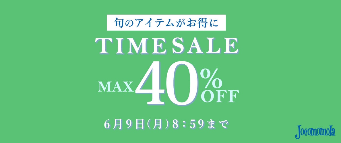 最大40%OFF 旬のアイテムがお得に！TIME SALE