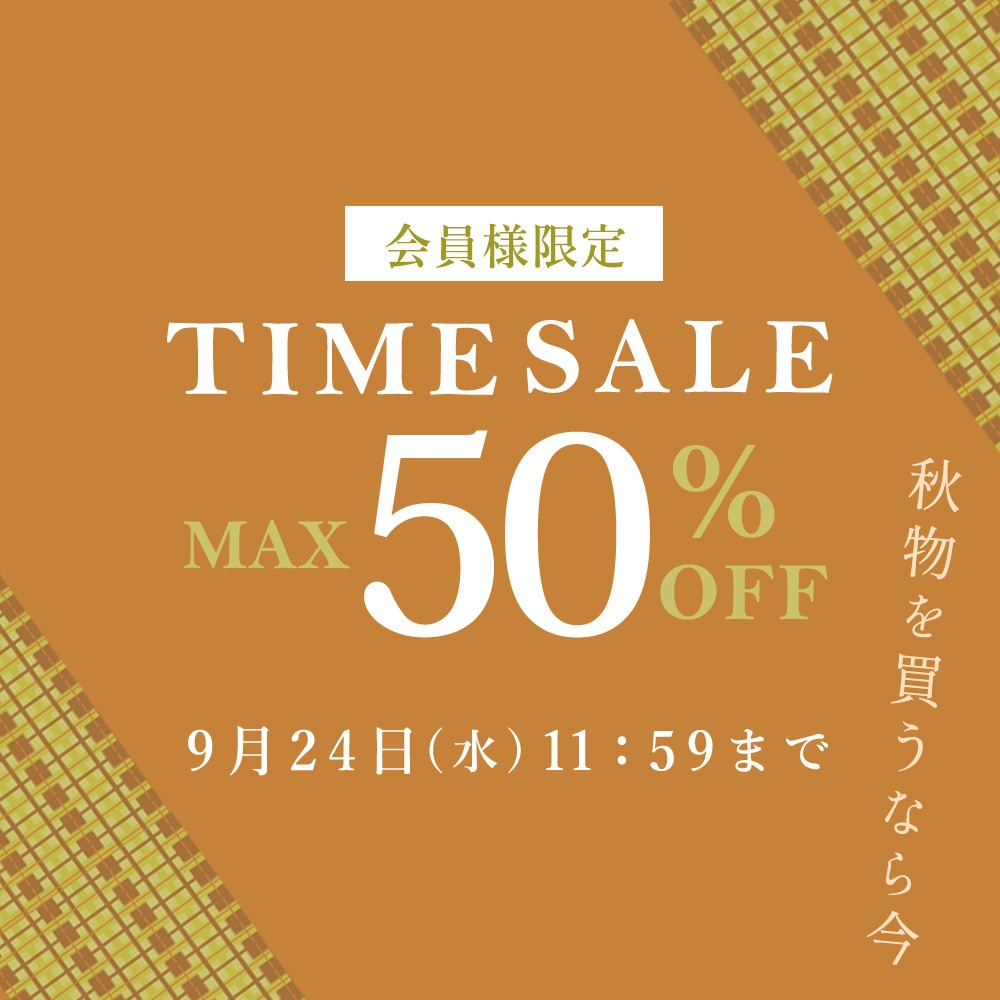 最大50%OFF 秋物を買うなら今 会員様限定TIME SALE