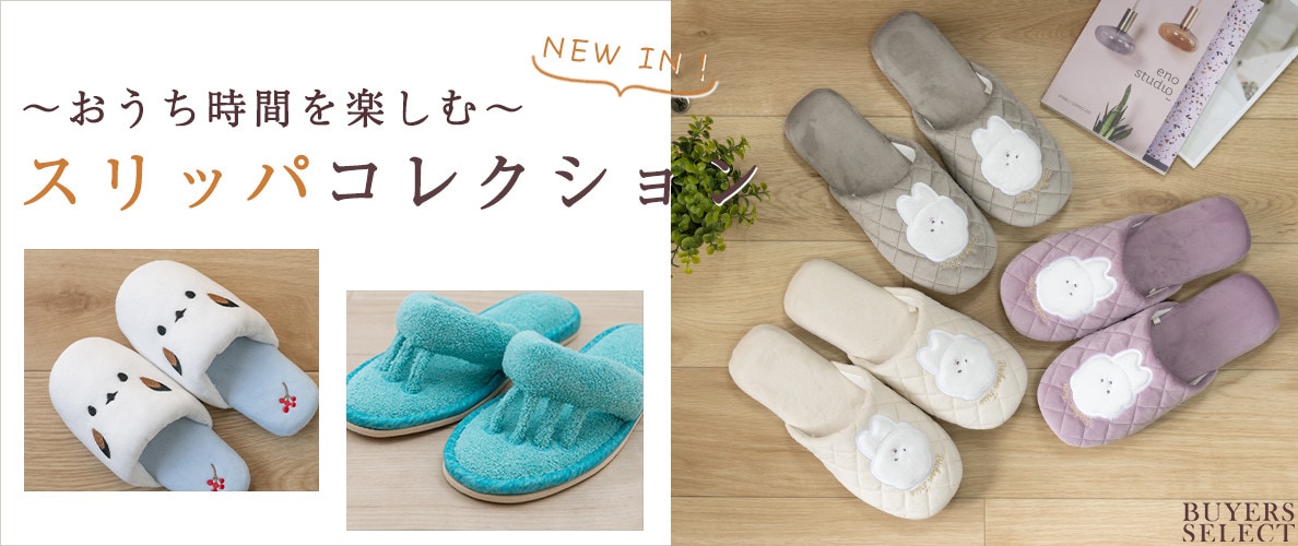 NEW IN！おうち時間を楽しむスリッパコレクション