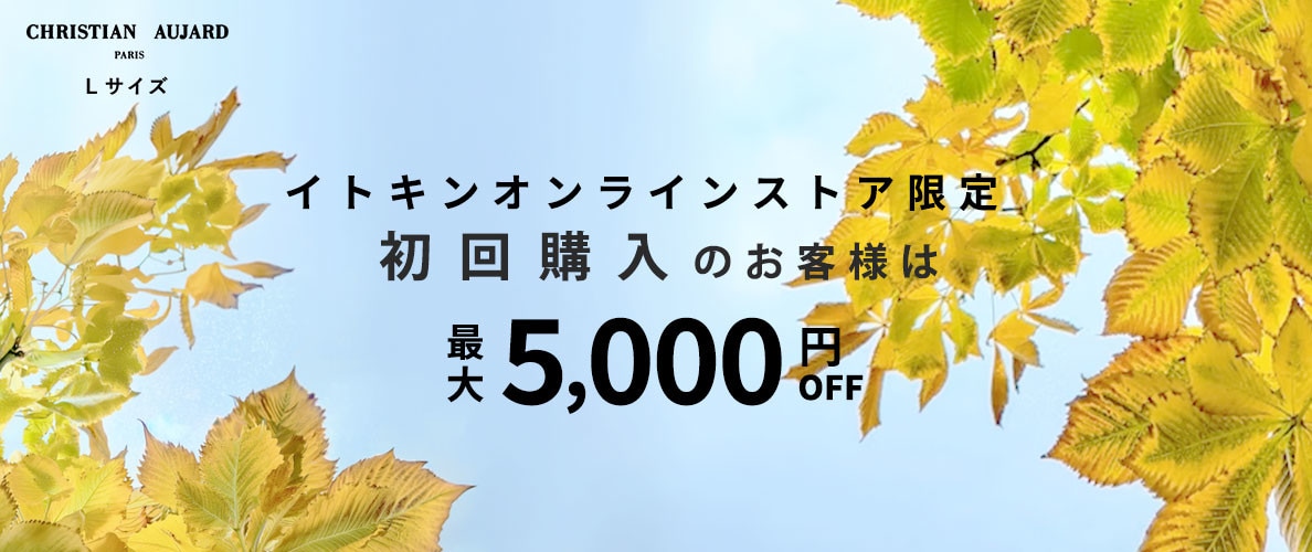 初回購入のお客様限定 最大5,000円OFF