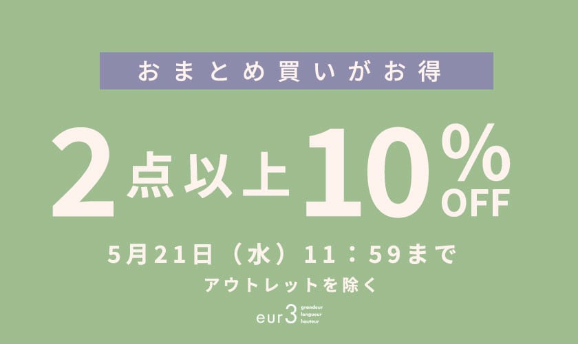 おまとめ買い2点10%OFF