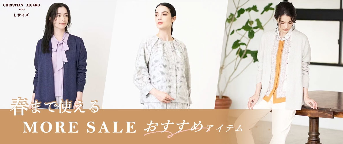 春まで使える モアセールおすすめアイテム