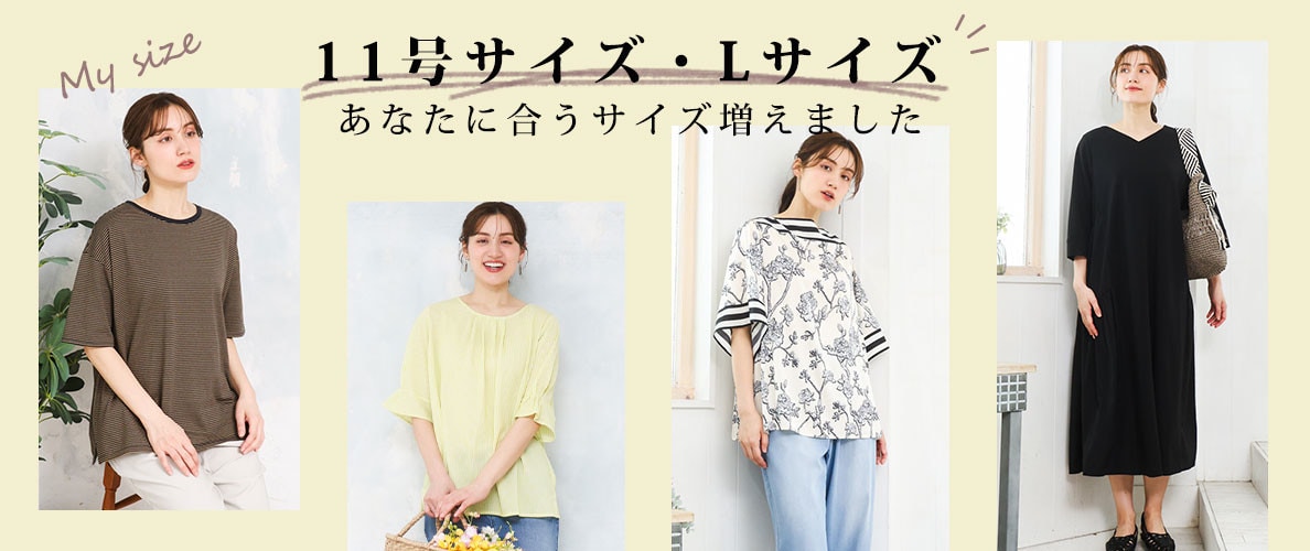 11号サイズ・Lサイズ～ -あなたに合うサイズ増えました-