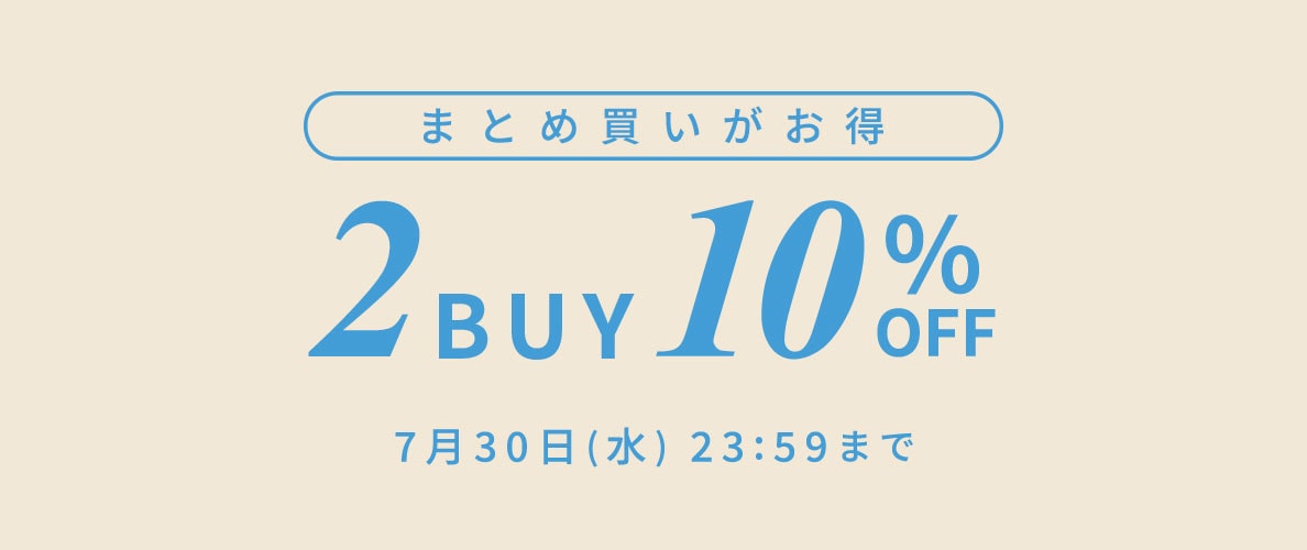 おまとめ買い2点10%OFF