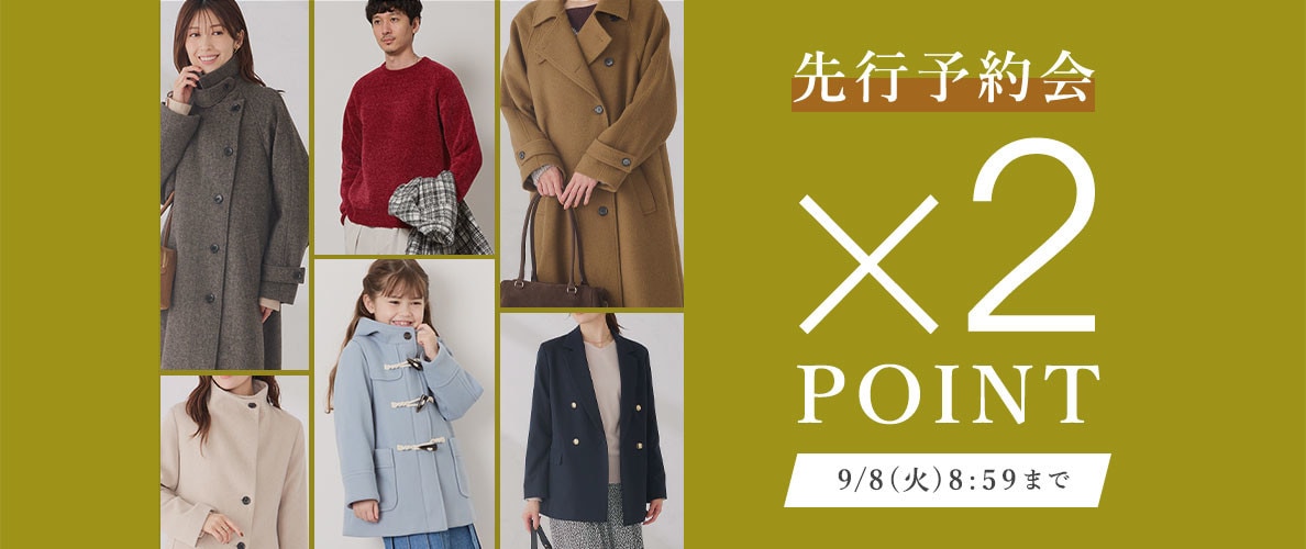 先行予約会 ダブルポイント | WOMENのみ 早割10%OFFも同時開催