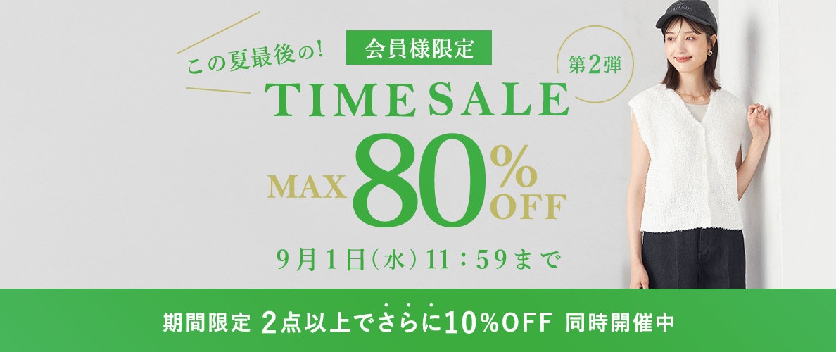 最大80%OFF この夏最後の会員様限定TIME SALE 第2弾 ＜2点10%OFFでさらにオトク＞