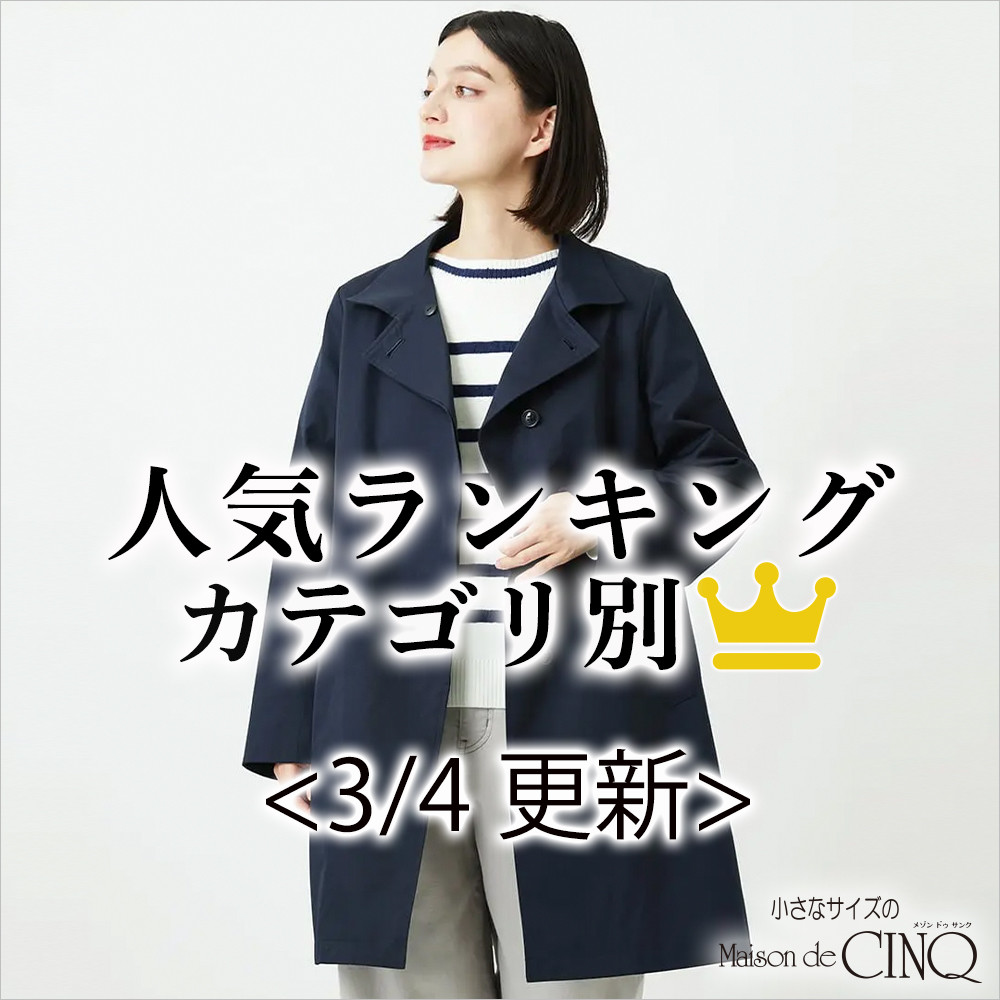 【3/4更新】新作人気アイテム Best10 をご紹介