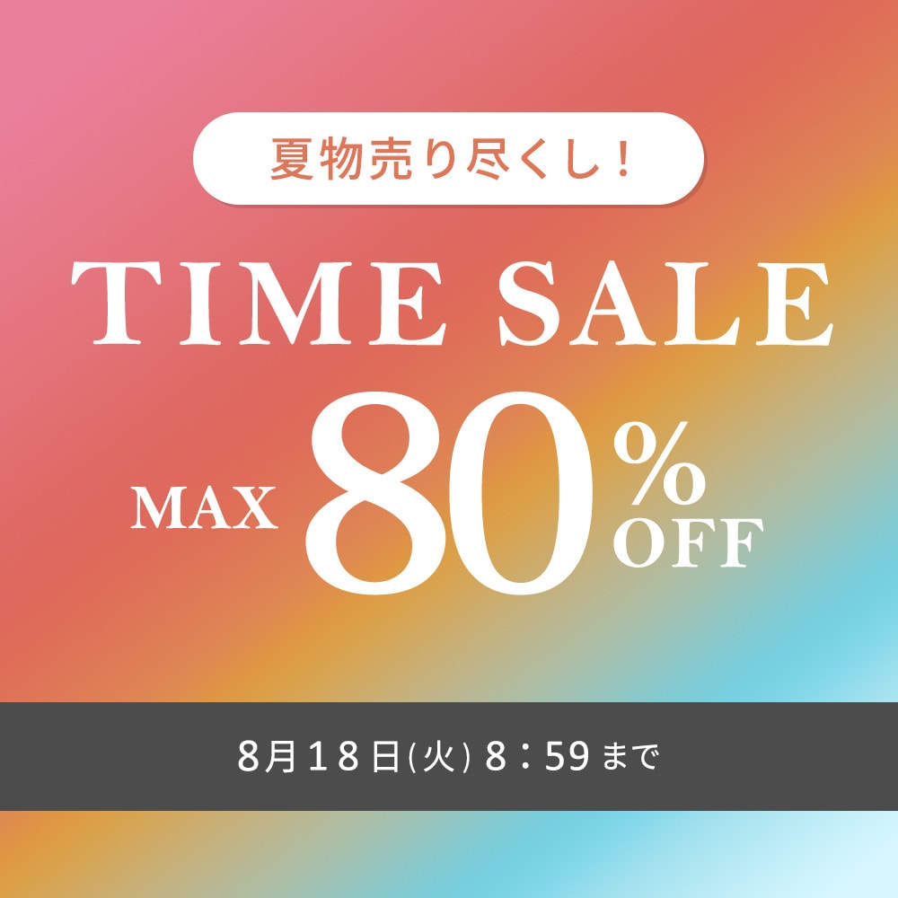 最大80%OFF 夏物売り尽くし タイムセール
