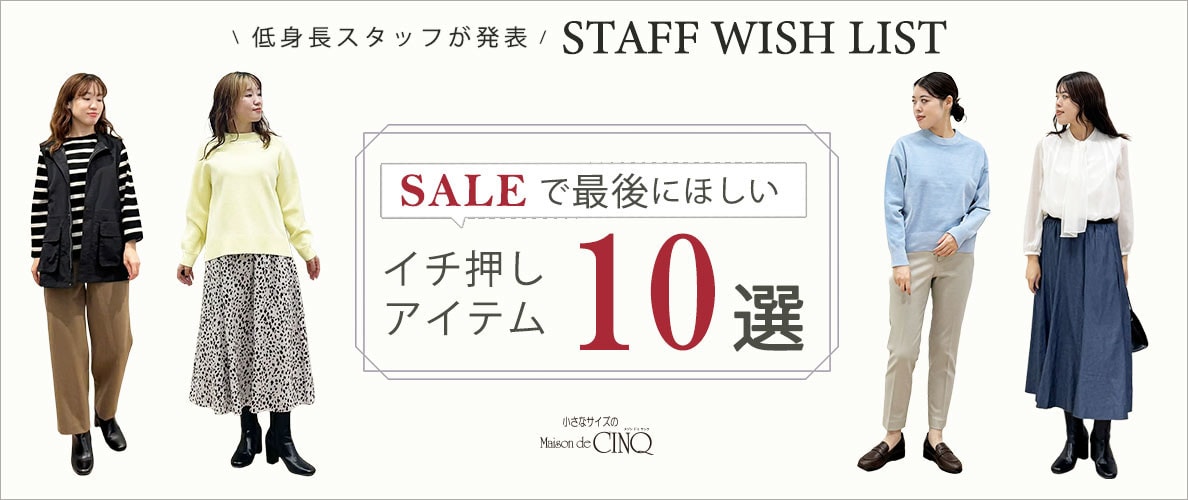  【スタッフウィッシュリスト】低身長スタッフがセールで最後にほしい「イチ押しアイテム10選」