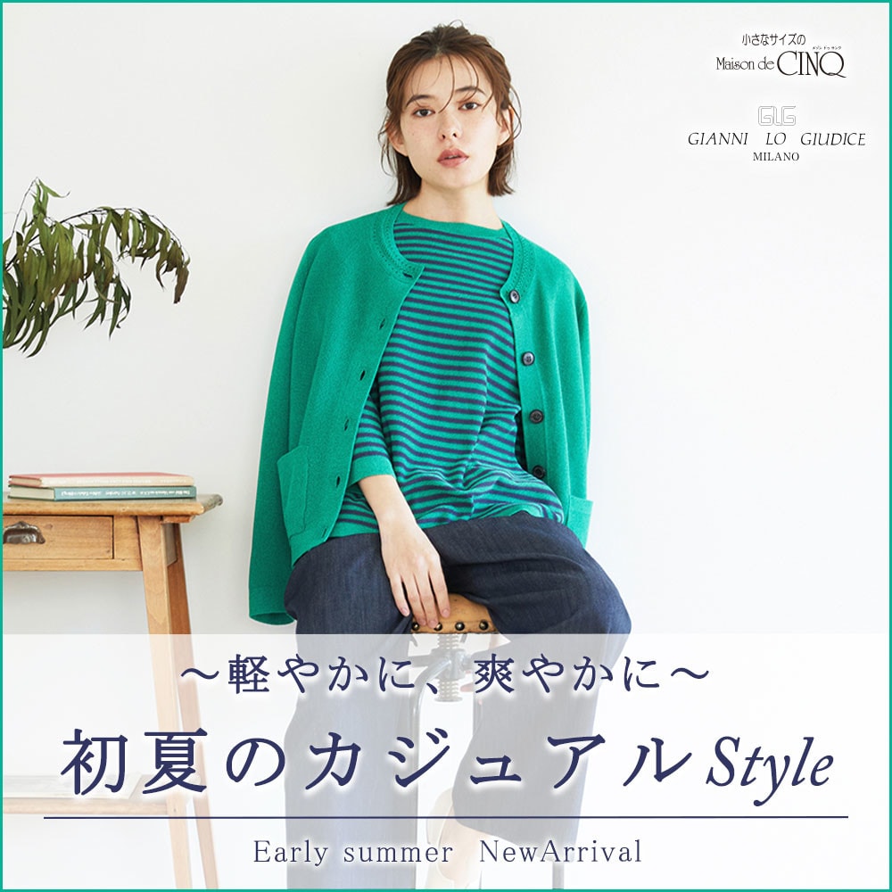 【GIANNI LO GIUDICE】軽やかに爽やかに、初夏のカジュアルスタイル
