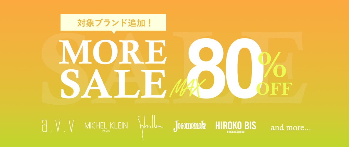 【対象ブランド追加！】最大80%OFF MORE SALE