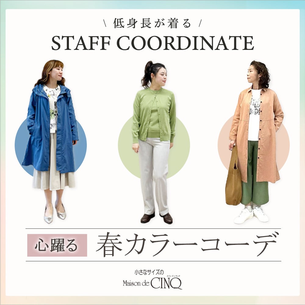 【スタッフコーディネート】心躍る、春カラーコーデ