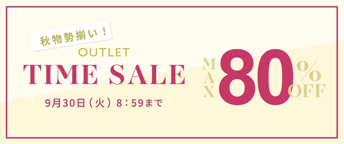 最大80%OFF 秋物勢揃い アウトレットTIME SALE