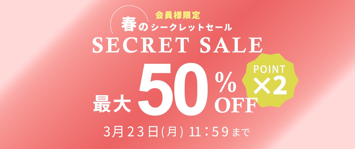 最大50%OFF 会員様限定 春のシークレットセール ダブルポイント