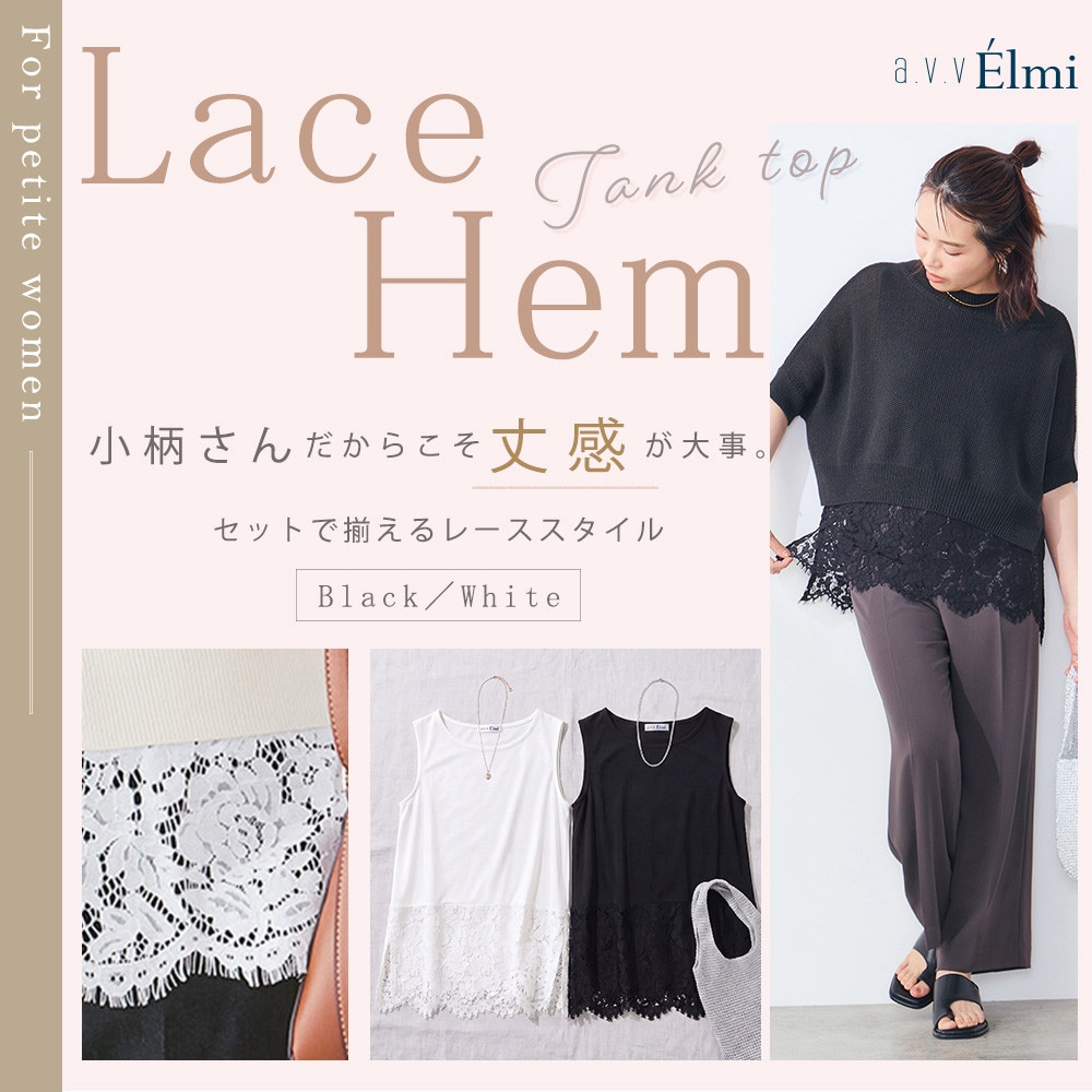  【a.v.v Elmi】小柄さんのためのレースヘムタンクトップ｜丈感OKな夏の着回しコーデ