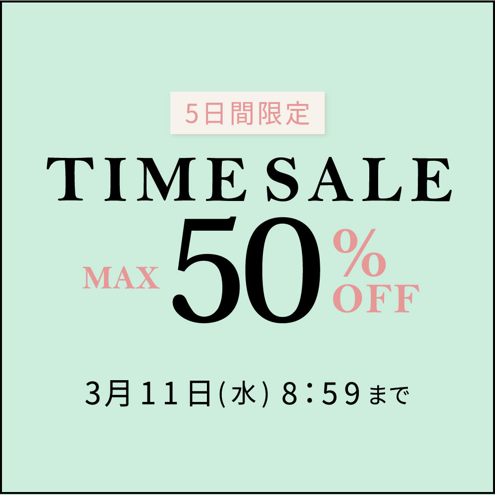 最大50%OFF 5日間限定 タイムセール