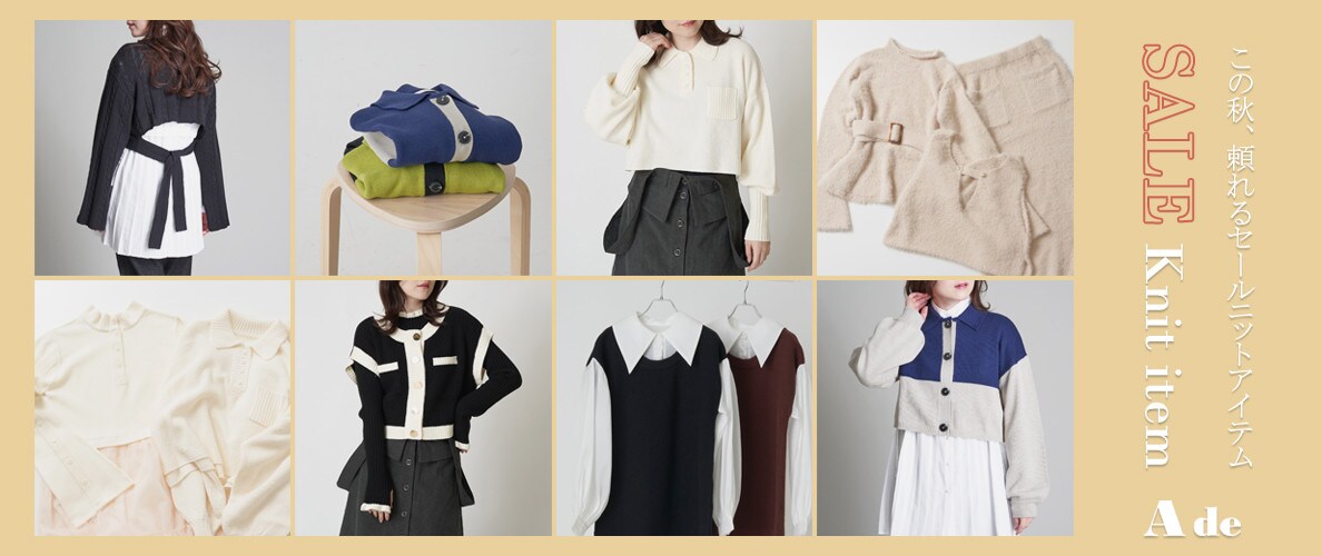 【SALE】この秋、頼れるニットアイテム