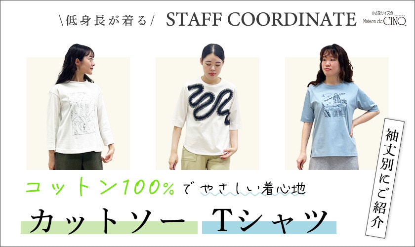 【スタッフコーディネート】＼コットン100%／カットソー・Tシャツ特集