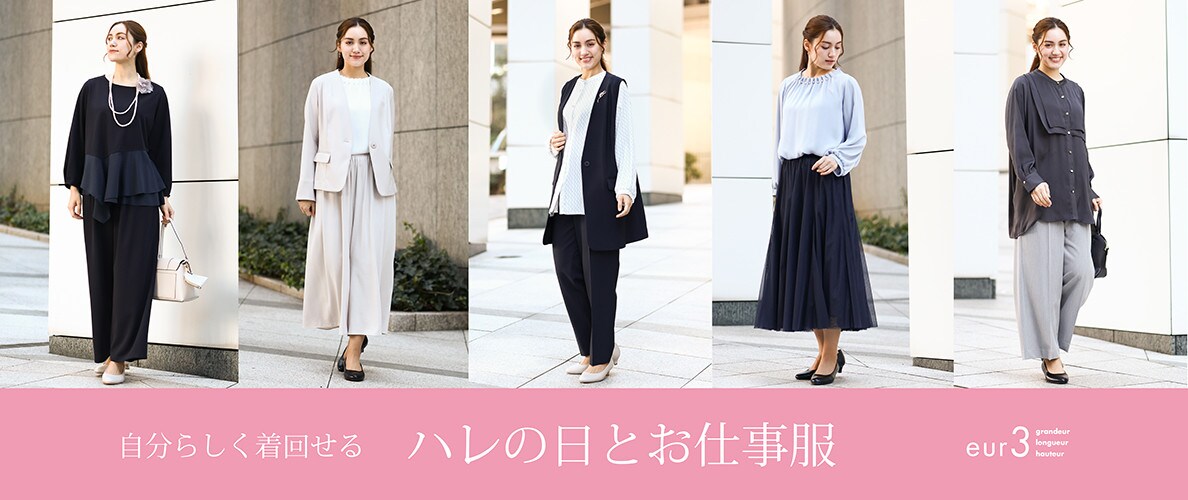 【自分らしく着回せる】ハレの日とお仕事服