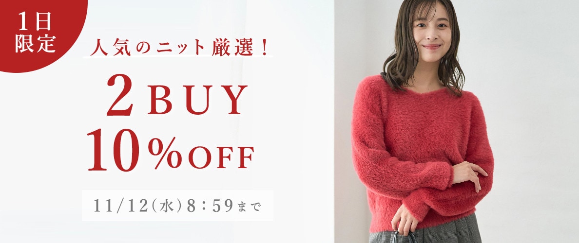 【１日限定】人気のニット厳選！ 2点10％OFF