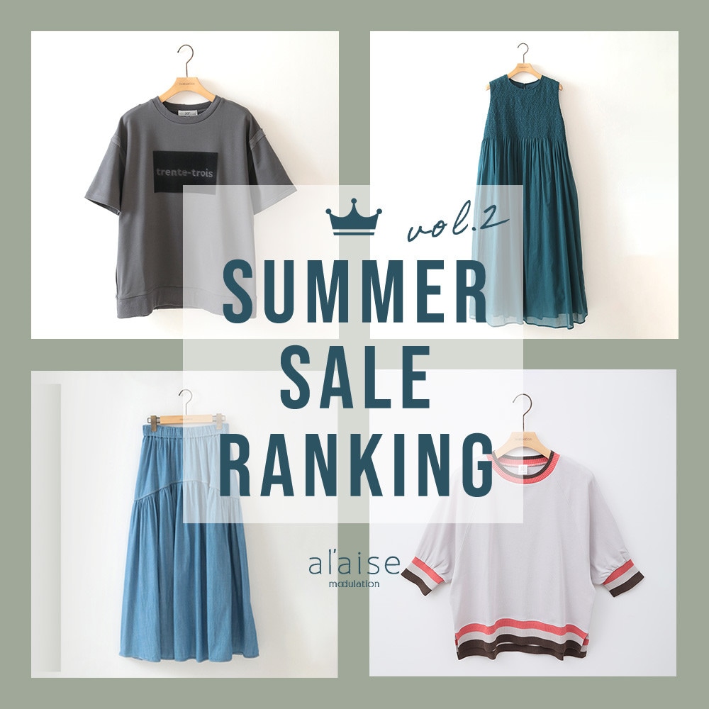 ＼夏のセールが終了間近！／SALE RANKING - セールの売れ筋をご紹介 -