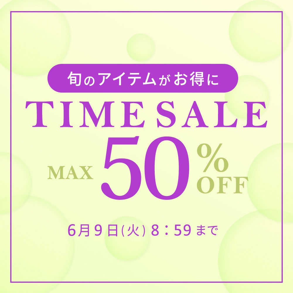 最大50%OFF 旬のアイテムがお得に TIME SALE
