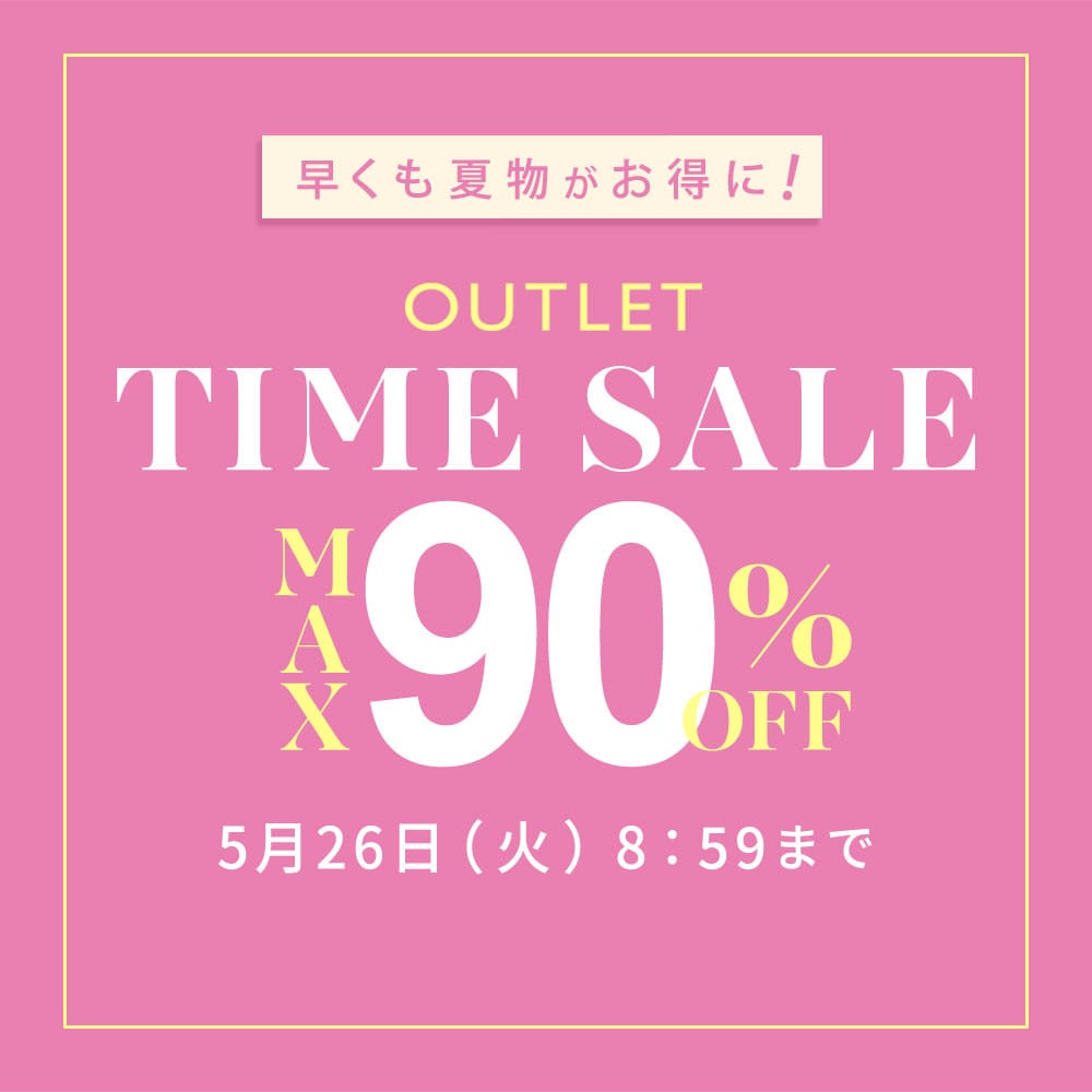 最大90%OFF　早くも夏物がお得に TIME SALE
