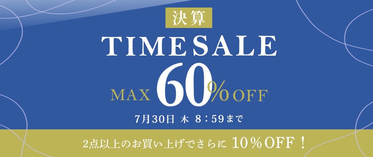 【タイムセール】最大60%OFF 決算TIME SALE & 2点以上でさらに10%OFF 同時開催中！