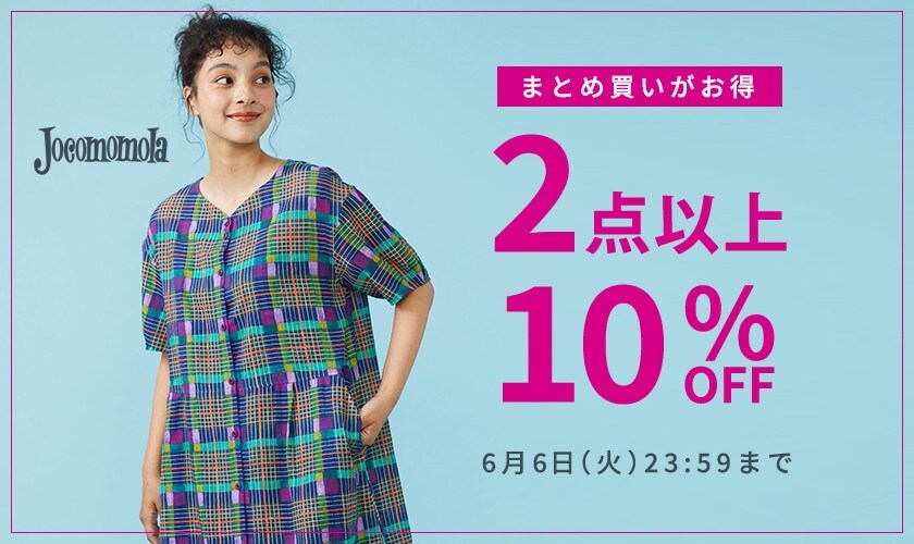 6/2～Jocomomola まとめ買いがお得 2点10％OFF