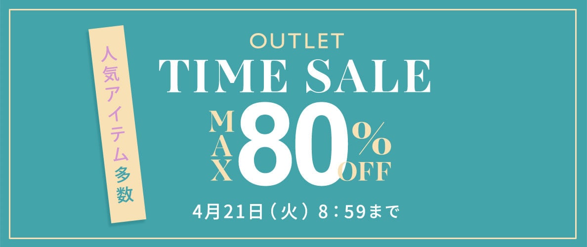 【アウトレット】最大80%OFF 人気アイテム多数 TIME SALE