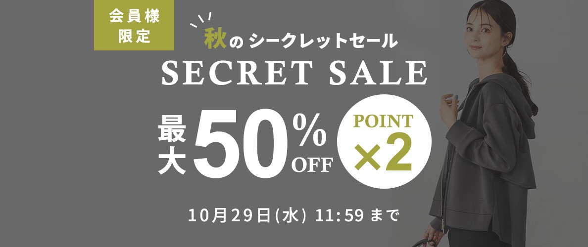 最大50%OFF！ 会員様限定 秋のシークレットセール ＆ダブルポイント