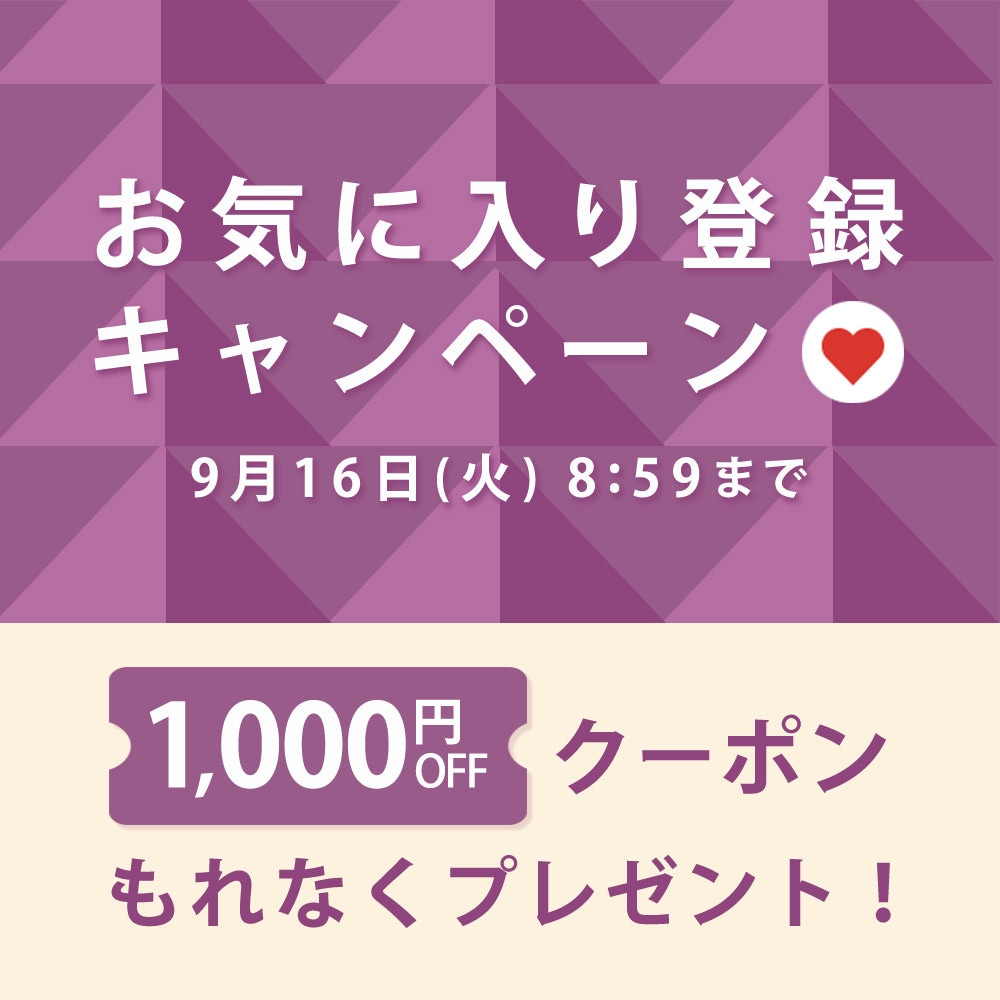 お気に入り登録キャンペーン