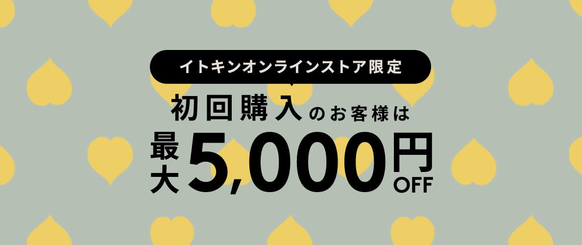 初回購入MAX5,000円OFF
