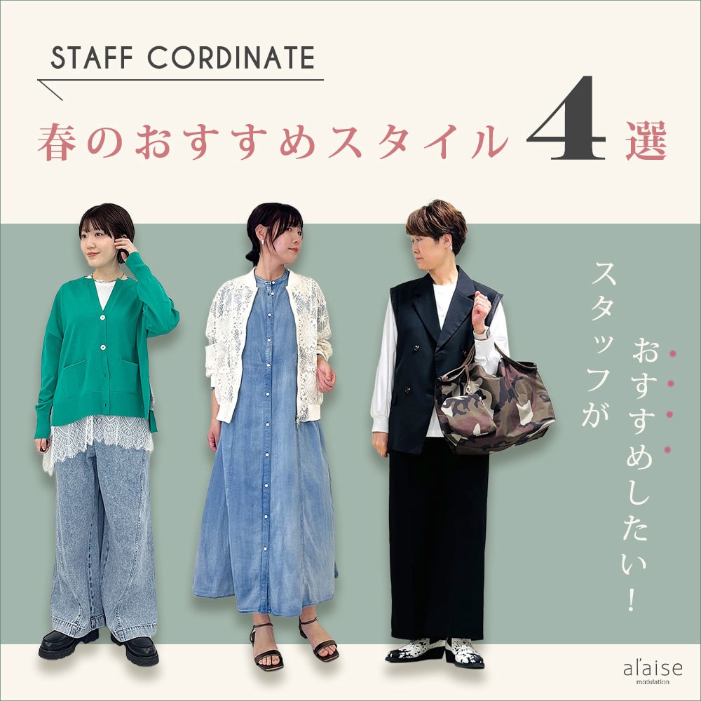 ◆スタッフコーディネート◆春のおすすめスタイル4選
